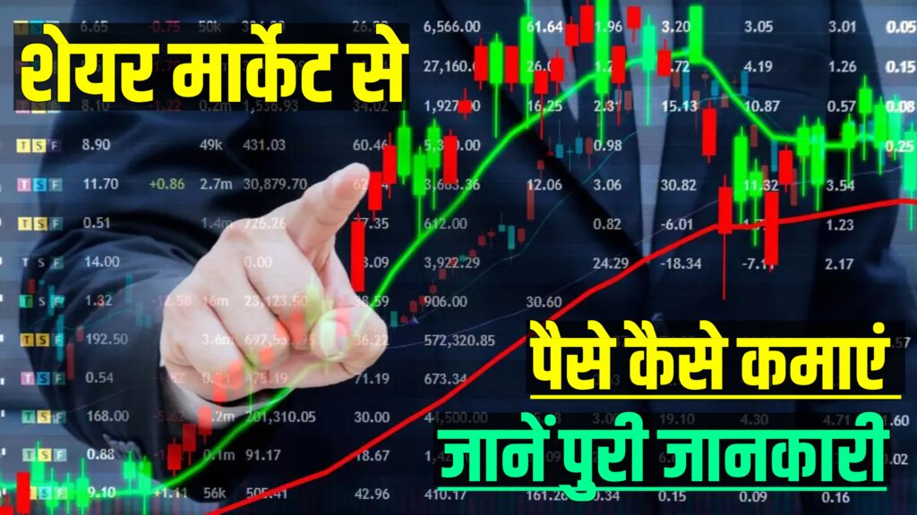 Share Market से पैसा कैसे कमाएं? जानिए step by step